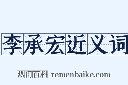 李承宏近义词是什么意思的图片